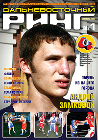 "Дальневосточный ринг" №1, сентябрь 2005 года