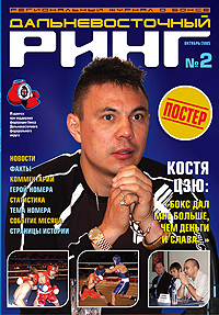 "Дальневосточный ринг" №2, октябрь 2005 года
